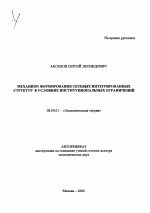 Механизм формирования сетевых интегрированных структур в условиях институциональных ограничений - тема автореферата по экономике, скачайте бесплатно автореферат диссертации в экономической библиотеке