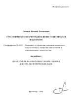 Стратегическое оперирование инвестиционными факторами - тема автореферата по экономике, скачайте бесплатно автореферат диссертации в экономической библиотеке