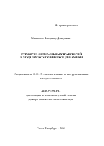 Структура оптимальных траекторий в моделях экономической динамики - тема автореферата по экономике, скачайте бесплатно автореферат диссертации в экономической библиотеке