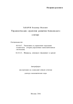 Управленческие стратегии развития банковского сектора - тема автореферата по экономике, скачайте бесплатно автореферат диссертации в экономической библиотеке