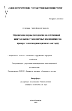 Определение нормы доходности на собственный капитал высокотехнологичных предприятий - тема автореферата по экономике, скачайте бесплатно автореферат диссертации в экономической библиотеке