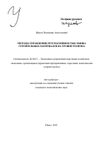 Методы управления результативностью рынка строительных материалов на уровне региона - тема автореферата по экономике, скачайте бесплатно автореферат диссертации в экономической библиотеке