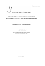 Информатизация как основа развития инновационного сектора экономики Индии - тема автореферата по экономике, скачайте бесплатно автореферат диссертации в экономической библиотеке