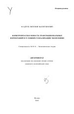 Конкурентоспособность транснациональных корпораций в условиях глобализации экономики - тема автореферата по экономике, скачайте бесплатно автореферат диссертации в экономической библиотеке