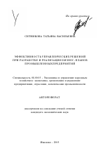 Эффективность управленческих решений при разработке и реализации бизнес-планов промышленных предприятий - тема автореферата по экономике, скачайте бесплатно автореферат диссертации в экономической библиотеке