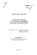 Институционализация стратегического управления в сфере здравоохранения региона - тема автореферата по экономике, скачайте бесплатно автореферат диссертации в экономической библиотеке