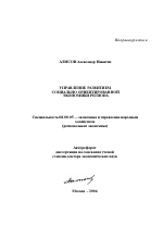 Управление развитием социально ориентированной экономики региона - тема автореферата по экономике, скачайте бесплатно автореферат диссертации в экономической библиотеке