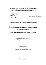 Макроциклическая динамика в экономике латиноамериканских стран - тема автореферата по экономике, скачайте бесплатно автореферат диссертации в экономической библиотеке