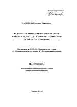 Всеобщая экономическая система: сущность, методология исследования и характер развития - тема автореферата по экономике, скачайте бесплатно автореферат диссертации в экономической библиотеке