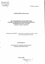 Организационно-экономические основы развития сельскохозяйственного производства юга России - тема автореферата по экономике, скачайте бесплатно автореферат диссертации в экономической библиотеке