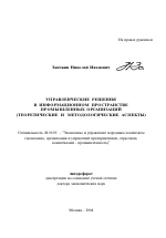 Управленческие решения в информационном пространстве промышленных организаций - тема автореферата по экономике, скачайте бесплатно автореферат диссертации в экономической библиотеке