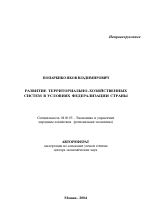 Развитие территориально-хозяйственных систем в условиях федерализации страны - тема автореферата по экономике, скачайте бесплатно автореферат диссертации в экономической библиотеке