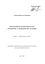 Интерактивная теория фирмы и ее применение в антикризисной политике - тема автореферата по экономике, скачайте бесплатно автореферат диссертации в экономической библиотеке