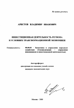 Инвестиционная деятельность региона в условиях трансформационной экономики - тема автореферата по экономике, скачайте бесплатно автореферат диссертации в экономической библиотеке