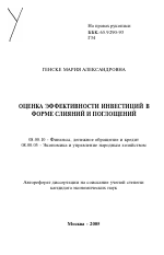 Оценка эффективности инвестиций в форме слияний и поглощений - тема автореферата по экономике, скачайте бесплатно автореферат диссертации в экономической библиотеке