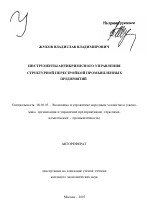 Инструменты антикризисного управления структурной перестройкой промышленных предприятий - тема автореферата по экономике, скачайте бесплатно автореферат диссертации в экономической библиотеке