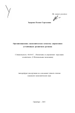 Организационно-экономические аспекты управления устойчивым развитием региона - тема автореферата по экономике, скачайте бесплатно автореферат диссертации в экономической библиотеке