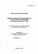 Оценка конкурентоспособности туристских предприятий - тема автореферата по экономике, скачайте бесплатно автореферат диссертации в экономической библиотеке