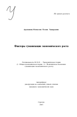 Факторы гуманизации экономического роста - тема автореферата по экономике, скачайте бесплатно автореферат диссертации в экономической библиотеке