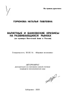 Валютные и банковские кризисы на развивающихся рынках - тема автореферата по экономике, скачайте бесплатно автореферат диссертации в экономической библиотеке