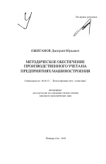 Методическое обеспечение производственного учета на предприятиях машиностроения - тема автореферата по экономике, скачайте бесплатно автореферат диссертации в экономической библиотеке