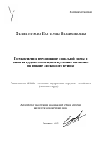 Государственное регулирование социальной сферы и развития трудового потенциала в условиях мегаполиса - тема автореферата по экономике, скачайте бесплатно автореферат диссертации в экономической библиотеке