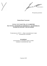 Роль государства в развитии ресурсно-производственного потенциала национальной экономики - тема автореферата по экономике, скачайте бесплатно автореферат диссертации в экономической библиотеке