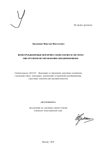 Информационные интернет-технологии в системе инструментов управления предприятиями - тема автореферата по экономике, скачайте бесплатно автореферат диссертации в экономической библиотеке