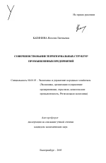 Совершенствование территориальных структур промышленных предприятий - тема автореферата по экономике, скачайте бесплатно автореферат диссертации в экономической библиотеке
