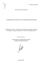 Социальное партнерство в российских корпорациях - тема автореферата по экономике, скачайте бесплатно автореферат диссертации в экономической библиотеке