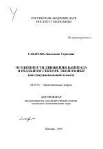 Особенности движения капитала в реальном секторе экономики - тема автореферата по экономике, скачайте бесплатно автореферат диссертации в экономической библиотеке