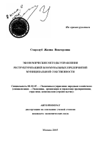 Экономические методы управления реструктуризацией коммунальных предприятий муниципальной собственности - тема автореферата по экономике, скачайте бесплатно автореферат диссертации в экономической библиотеке