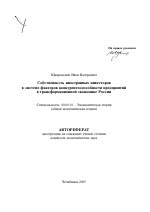 Собственность иностранных инвесторов в системе факторов конкурентоспособности предприятий в трансформационной экономике России - тема автореферата по экономике, скачайте бесплатно автореферат диссертации в экономической библиотеке