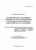 Механизмы и методы принятия решений в системе антикризисного управления региональным АПК - тема автореферата по экономике, скачайте бесплатно автореферат диссертации в экономической библиотеке