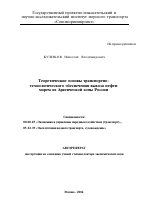 Теоретические основы транспортно-технологического обеспечения вывоза нефти морем из Арктической зоны России - тема автореферата по экономике, скачайте бесплатно автореферат диссертации в экономической библиотеке