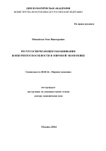 Ресурсосберегающее наращивание конкурентоспособности в мировой экономике - тема автореферата по экономике, скачайте бесплатно автореферат диссертации в экономической библиотеке