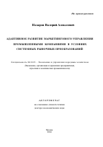 Адаптивное развитие маркетингового управления промышленными компаниями в условиях системных рыночных преобразований - тема автореферата по экономике, скачайте бесплатно автореферат диссертации в экономической библиотеке