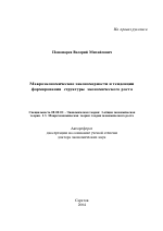 Макроэкономические закономерности и тенденции формирования структуры экономического роста - тема автореферата по экономике, скачайте бесплатно автореферат диссертации в экономической библиотеке