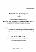 Устойчивость развития продовольственного комплекса региона: теория, методология, практика - тема автореферата по экономике, скачайте бесплатно автореферат диссертации в экономической библиотеке