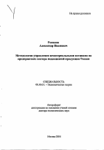Методология управления нематериальными активами на предприятиях сектора подакцизной продукции России - тема автореферата по экономике, скачайте бесплатно автореферат диссертации в экономической библиотеке