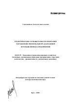 Теоретические основы и инструментарий управления региональной адаптацией промышленных предприятий - тема автореферата по экономике, скачайте бесплатно автореферат диссертации в экономической библиотеке