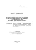 Организационно-экономическое обеспечение формирования и реализации инвестиционных строительных программ - тема автореферата по экономике, скачайте бесплатно автореферат диссертации в экономической библиотеке