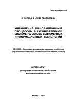 Управление инновационным процессом в хозяйственной системе на основе современных информационных технологий - тема автореферата по экономике, скачайте бесплатно автореферат диссертации в экономической библиотеке