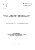 Развитие и эффективность молочного бизнеса на предприятиях АПК Ставропольского края - тема автореферата по экономике, скачайте бесплатно автореферат диссертации в экономической библиотеке