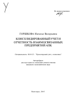 Консолидированный учет и отчетность взаимосвязанных предприятий АПК - тема автореферата по экономике, скачайте бесплатно автореферат диссертации в экономической библиотеке