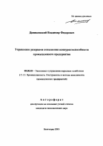 Управление резервами повышения конкурентоспособности промышленного предприятия - тема автореферата по экономике, скачайте бесплатно автореферат диссертации в экономической библиотеке