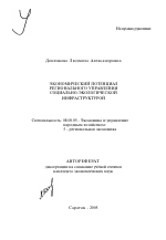 Экономический потенциал регионального управления социально-экологической инфраструктурой - тема автореферата по экономике, скачайте бесплатно автореферат диссертации в экономической библиотеке