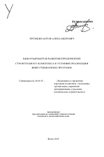 Выбор вариантов развития предприятий строительного комплекса в условиях реализации инвестиционных программ - тема автореферата по экономике, скачайте бесплатно автореферат диссертации в экономической библиотеке