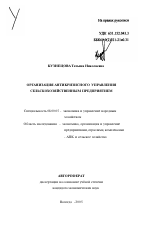 Организация антикризисного управления сельскохозяйственным предприятием - тема автореферата по экономике, скачайте бесплатно автореферат диссертации в экономической библиотеке