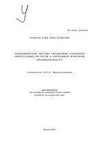 Экономические методы управления освоением нефтегазовых ресурсов в зарубежной нефтяной промышленности - тема автореферата по экономике, скачайте бесплатно автореферат диссертации в экономической библиотеке